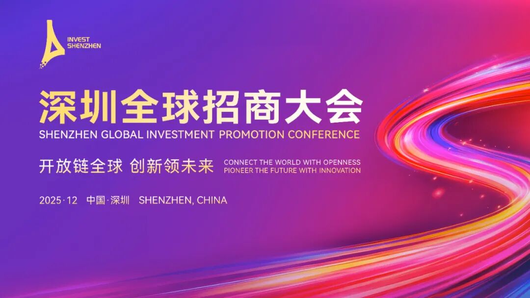 明日启幕！2025深圳全球招商大会，坪山准备好了