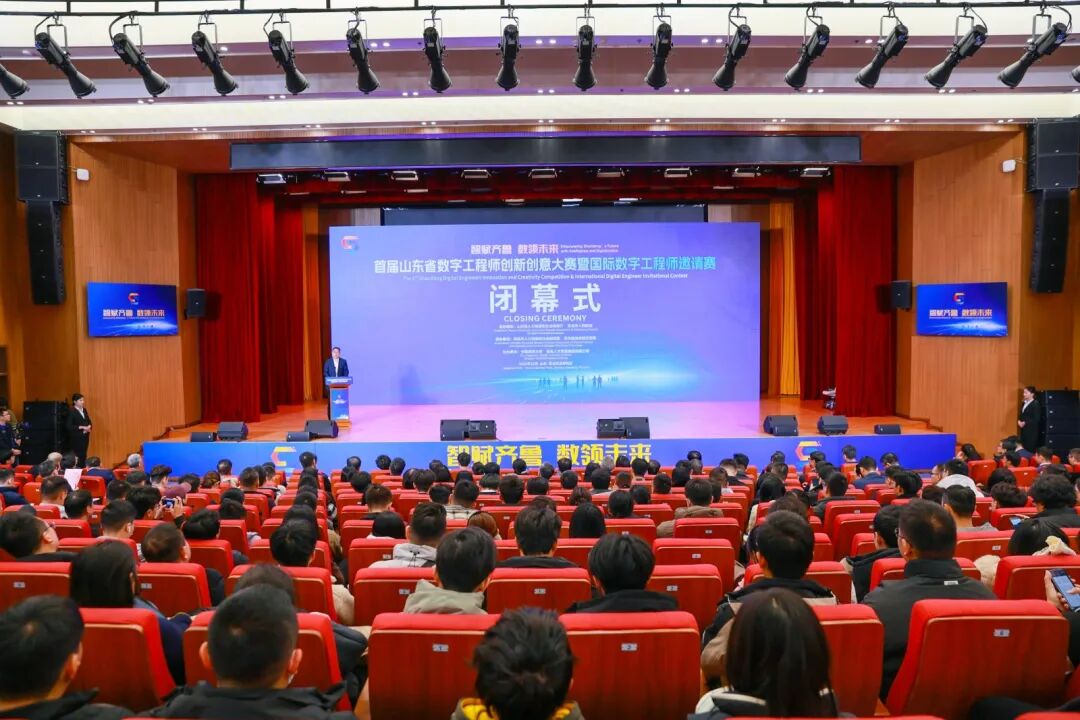 首届山东省数字工程师创新创意大赛暨国际数字工程师邀请赛圆满闭幕