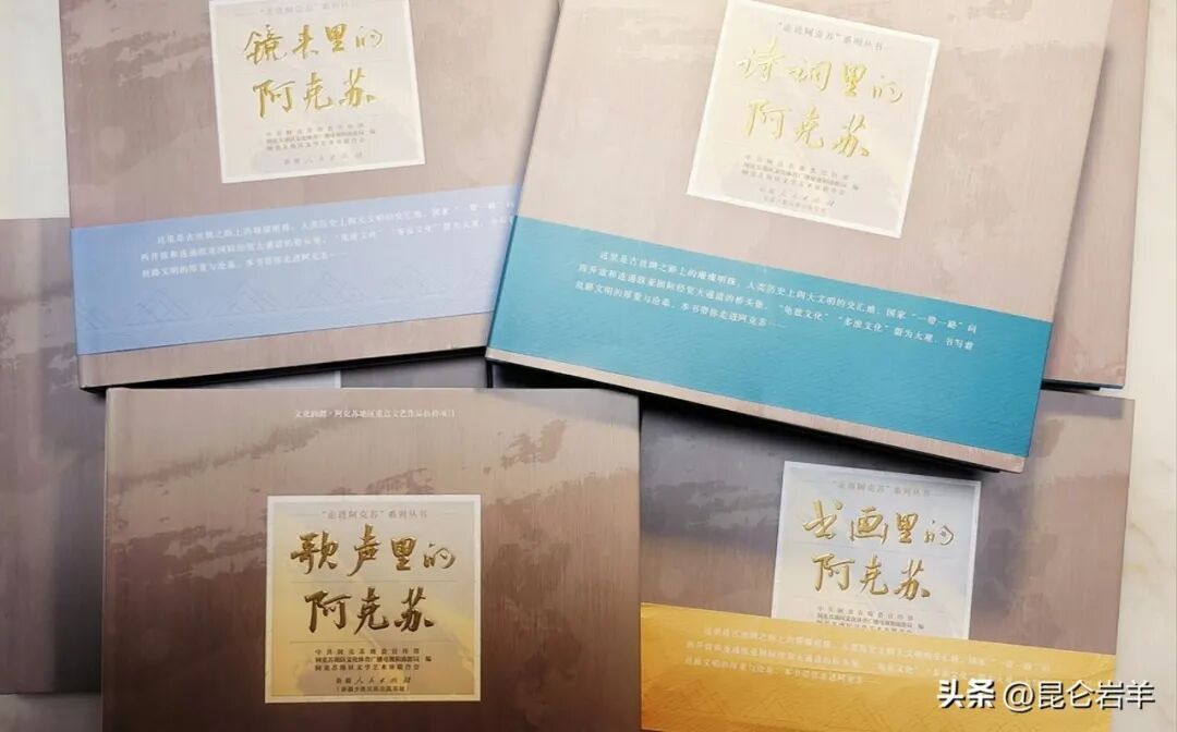 “走进阿克苏”系列丛书集中亮相 “走进阿克苏”系列丛书集中亮相