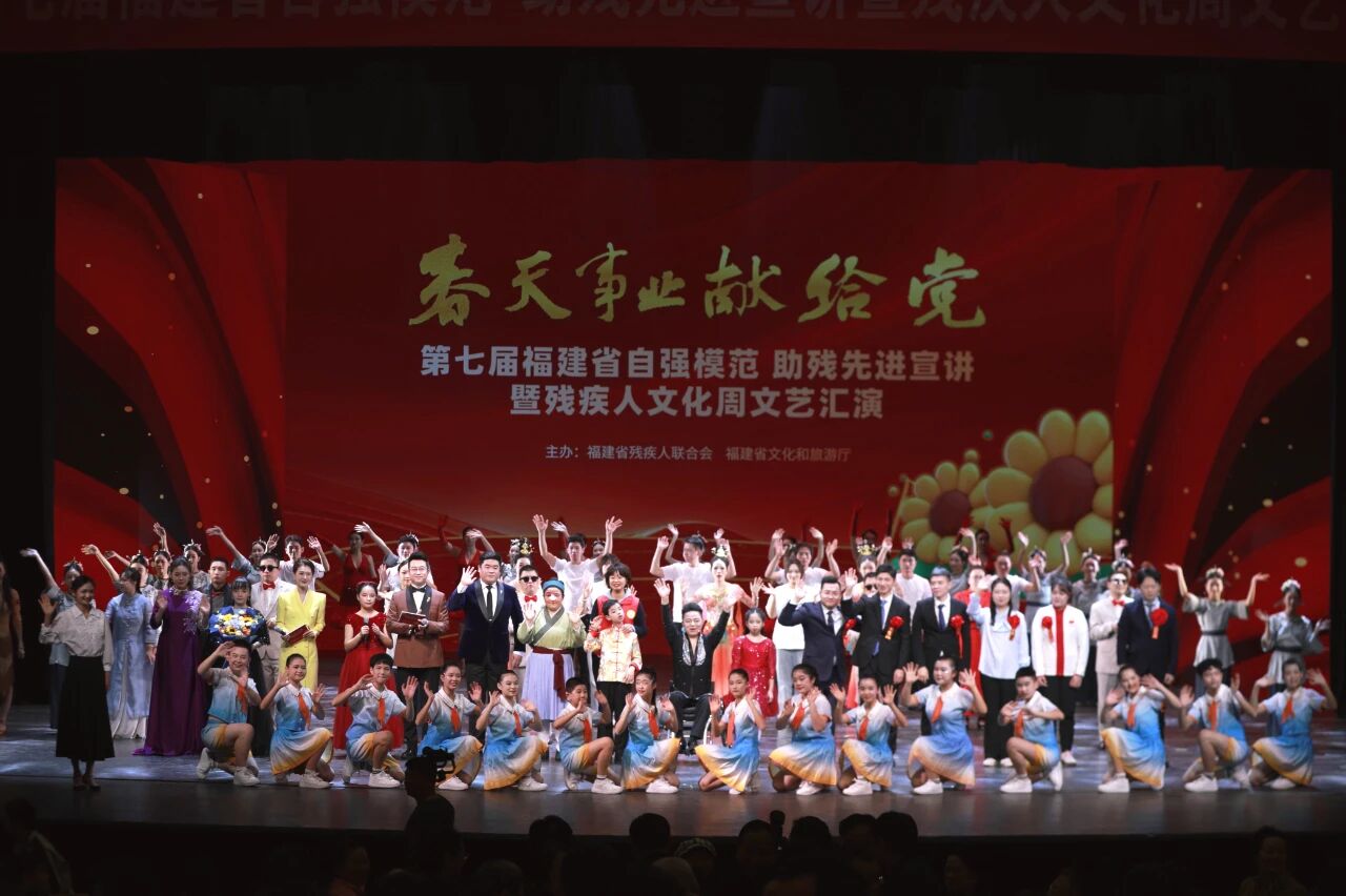 第七届福建省自强模范助残先进宣讲暨残疾人文化周文艺汇演在福州温情上演