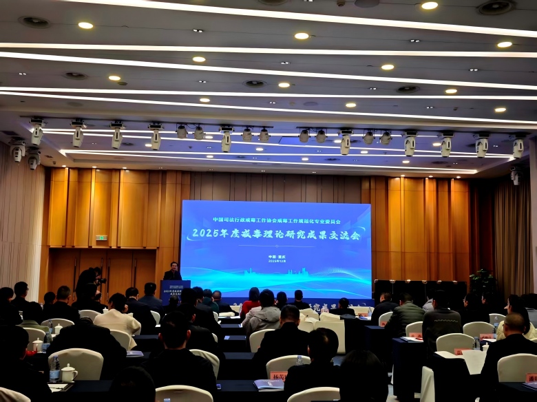 理论创新赋能戒毒工作高质量发展 2025年度理论研究成果交流会在重庆举办