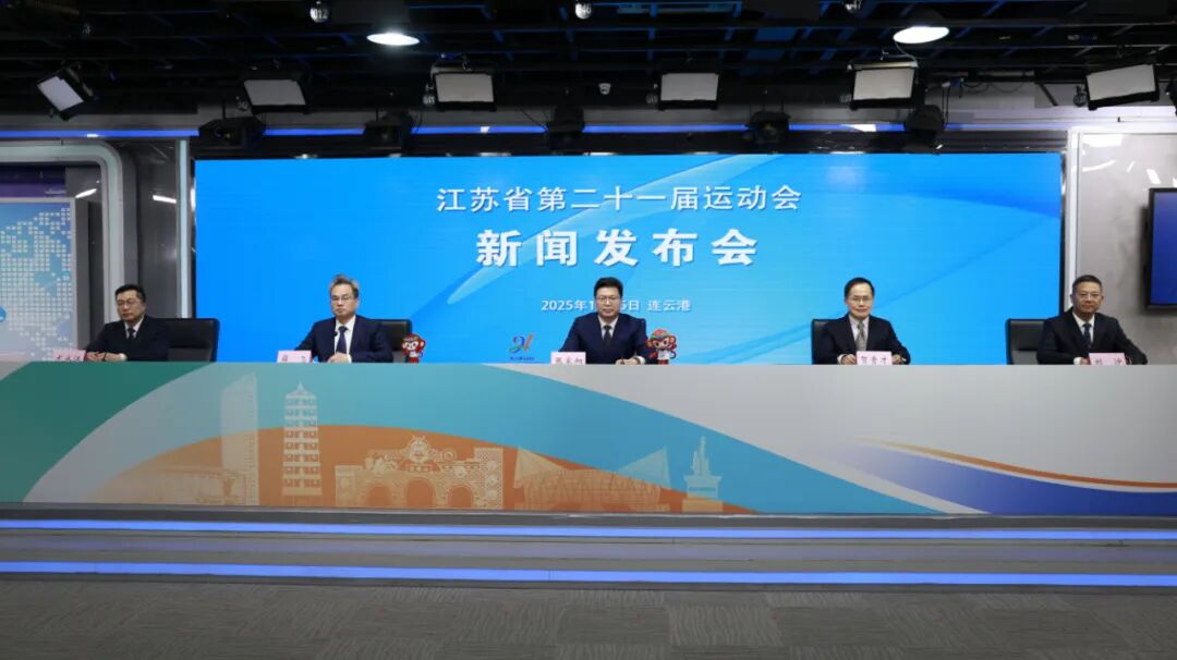 江苏省第21届运动会，2026我们相约连云港！