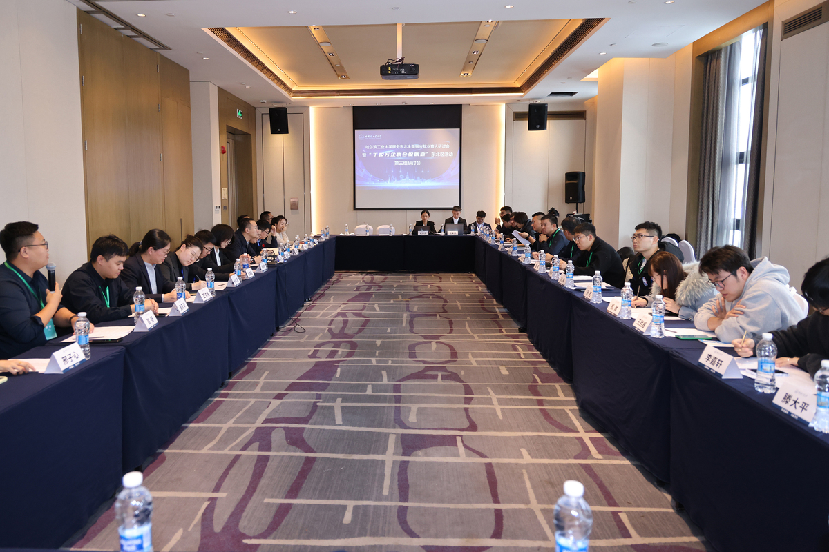 哈工大服务东北全面振兴就业育人研讨会、“金秋启航 才聚东北”校企供需对接会暨东北地区“千校万企联合促就业”专场招聘活动举行