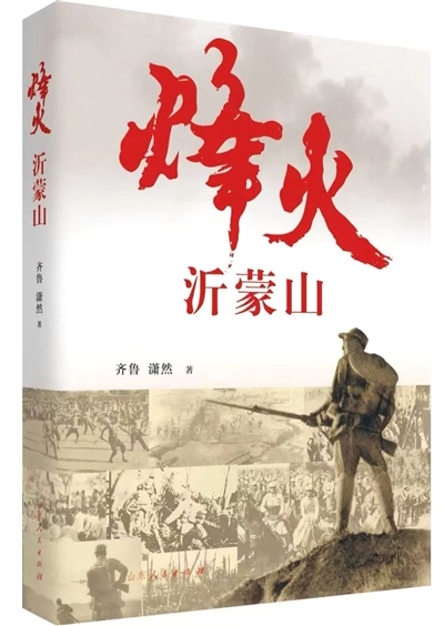 传承弘扬沂蒙精神 传承弘扬沂蒙精神