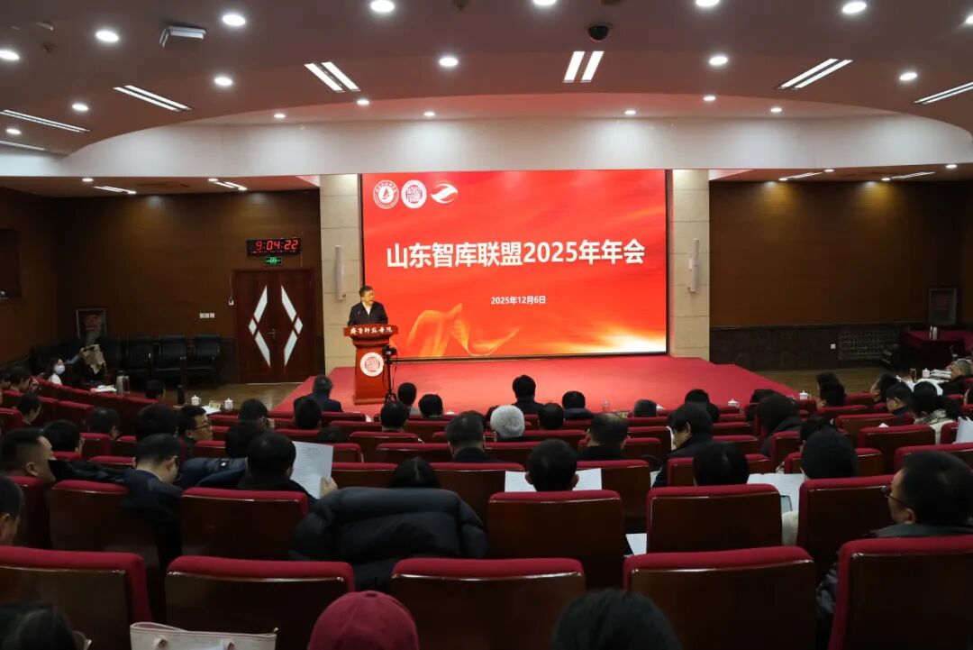 山东省智库联合会(山东智库联盟)2025年年会在济南举行