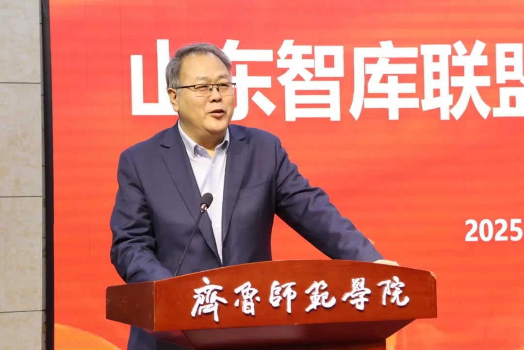 山东省智库联合会(山东智库联盟)2025年年会在济南举行