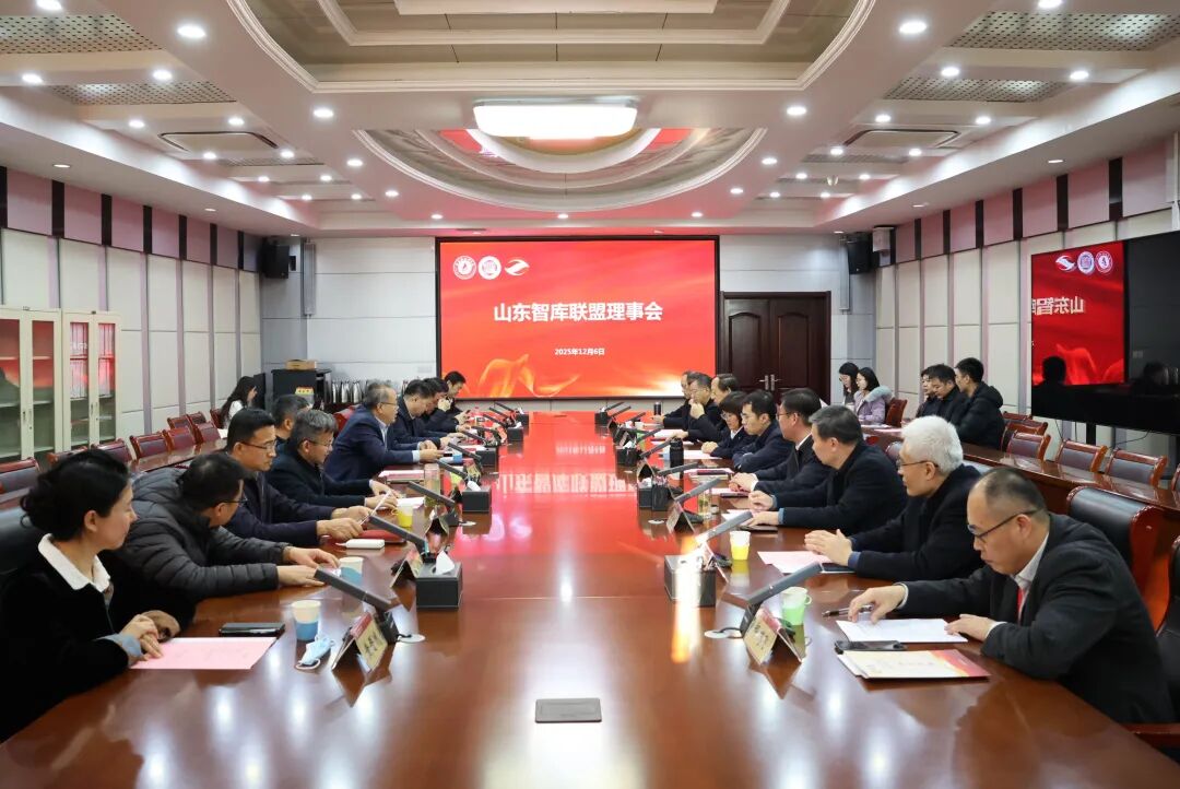 山东省智库联合会(山东智库联盟)2025年年会在济南举行