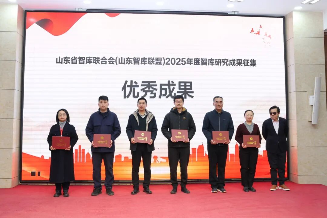 山东省智库联合会(山东智库联盟)2025年年会在济南举行