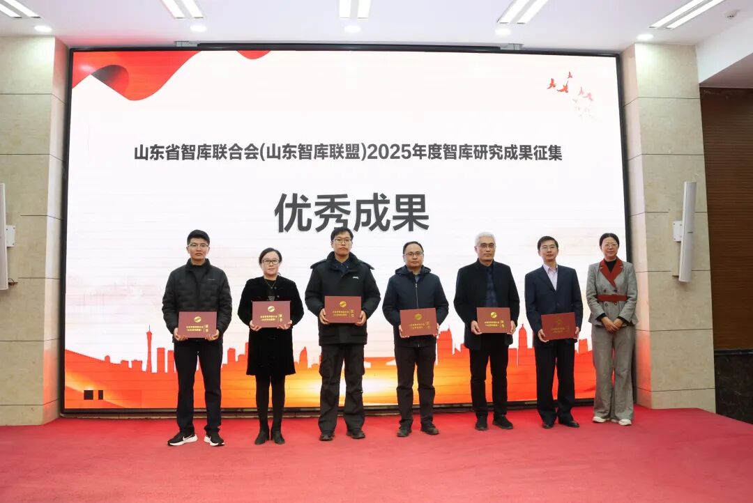 山东省智库联合会(山东智库联盟)2025年年会在济南举行