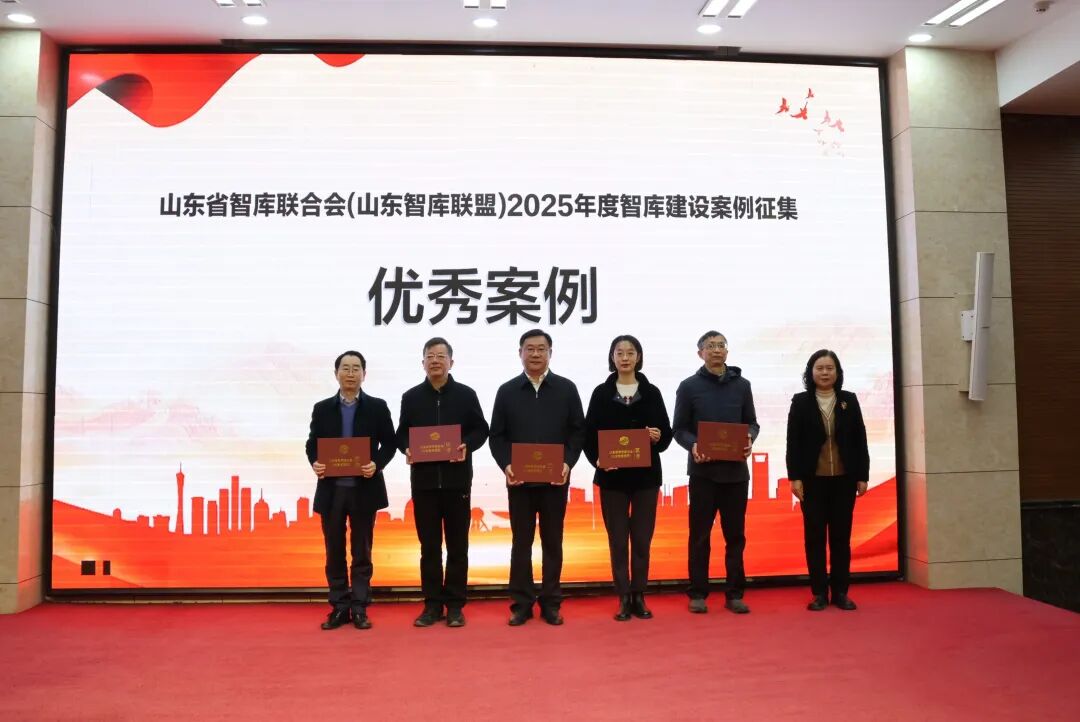 山东省智库联合会(山东智库联盟)2025年年会在济南举行