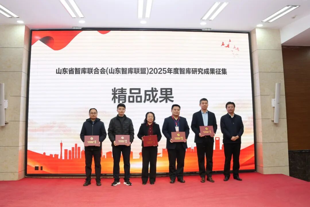 山东省智库联合会(山东智库联盟)2025年年会在济南举行