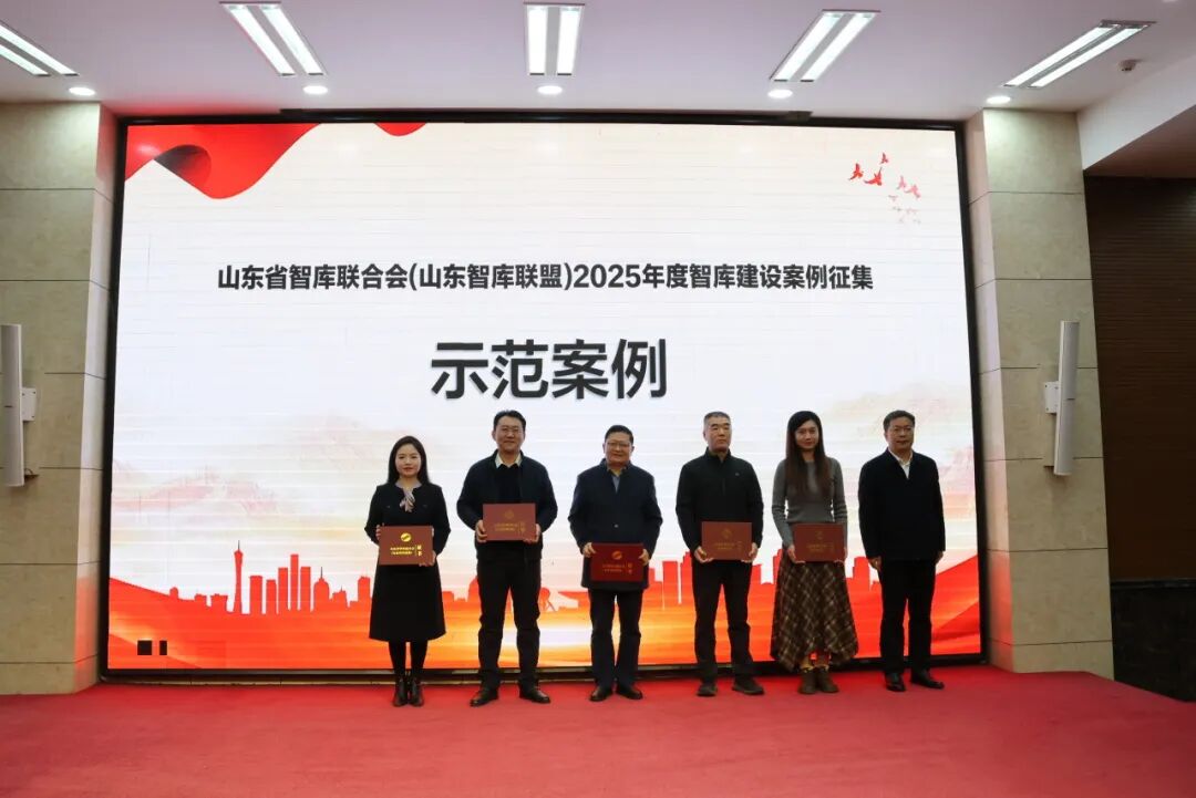 山东省智库联合会(山东智库联盟)2025年年会在济南举行