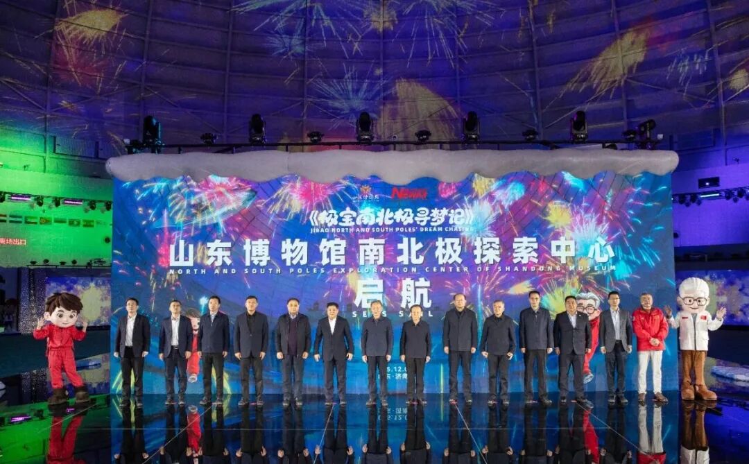 山东博物馆“南北极探索中心”举行启幕活动