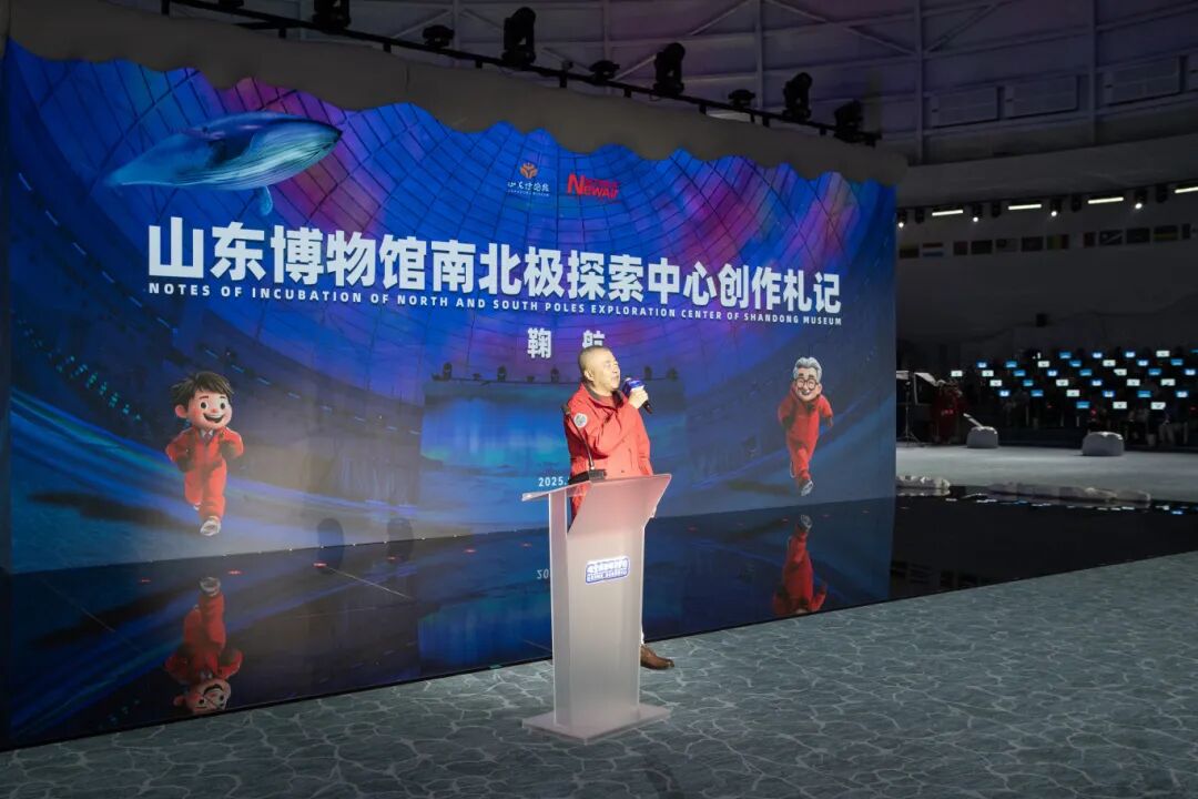 山东博物馆“南北极探索中心”举行启幕活动