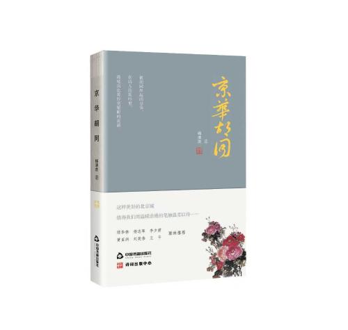 杨清茨诗集《京华胡同》在京首发 杨清茨诗集《京华胡同》在京首发