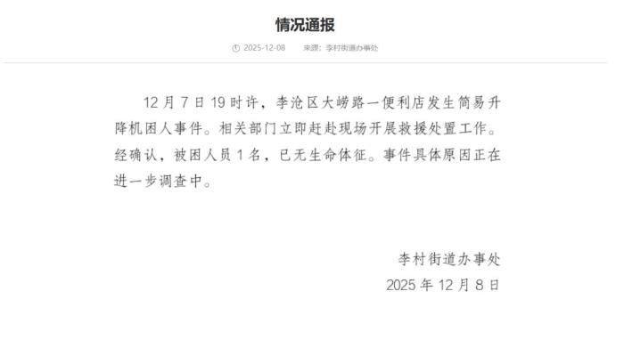 青岛一便利店发生简易升降机困人事件 致1人死亡