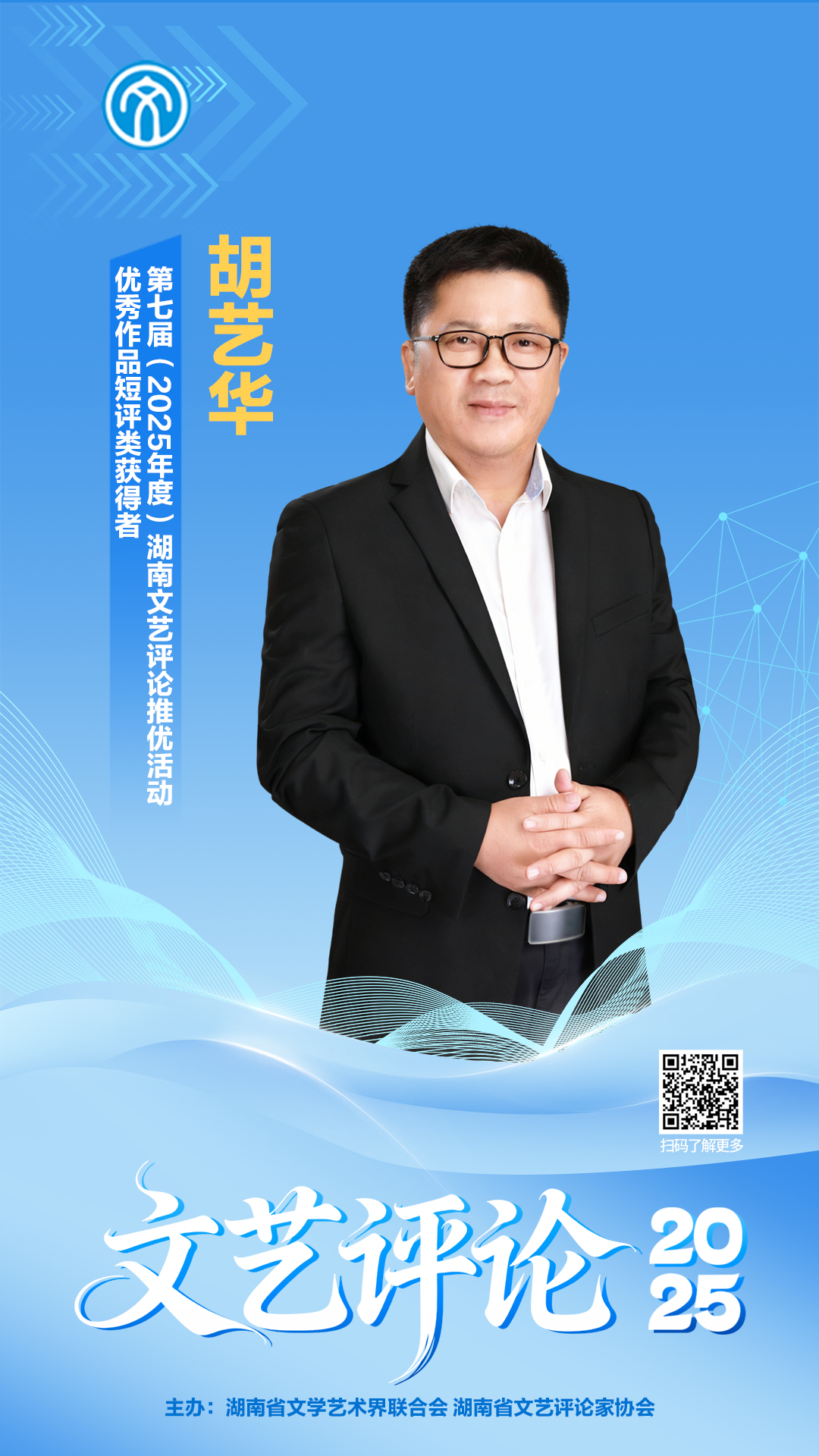 文艺评论·脸谱丨胡艺华：第七届湖南文艺评论推优活动优秀作品短评类获得者