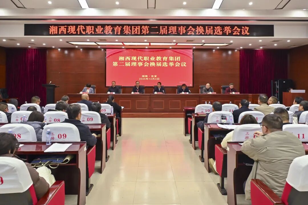 湘西现代职业教育集团顺利完成理事会换届