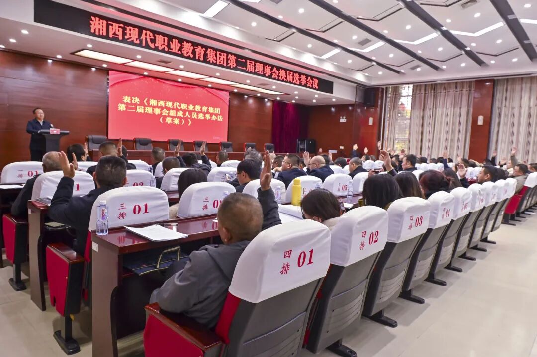 湘西现代职业教育集团顺利完成理事会换届