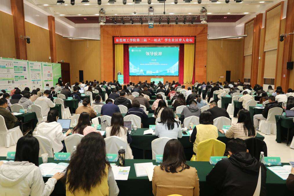 东莞理工学院举办第三届“一站式”学生社区育人论坛