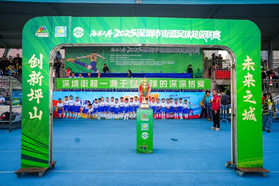 “一起街超，全城皆超”2025年度深圳街超总冠军决出！