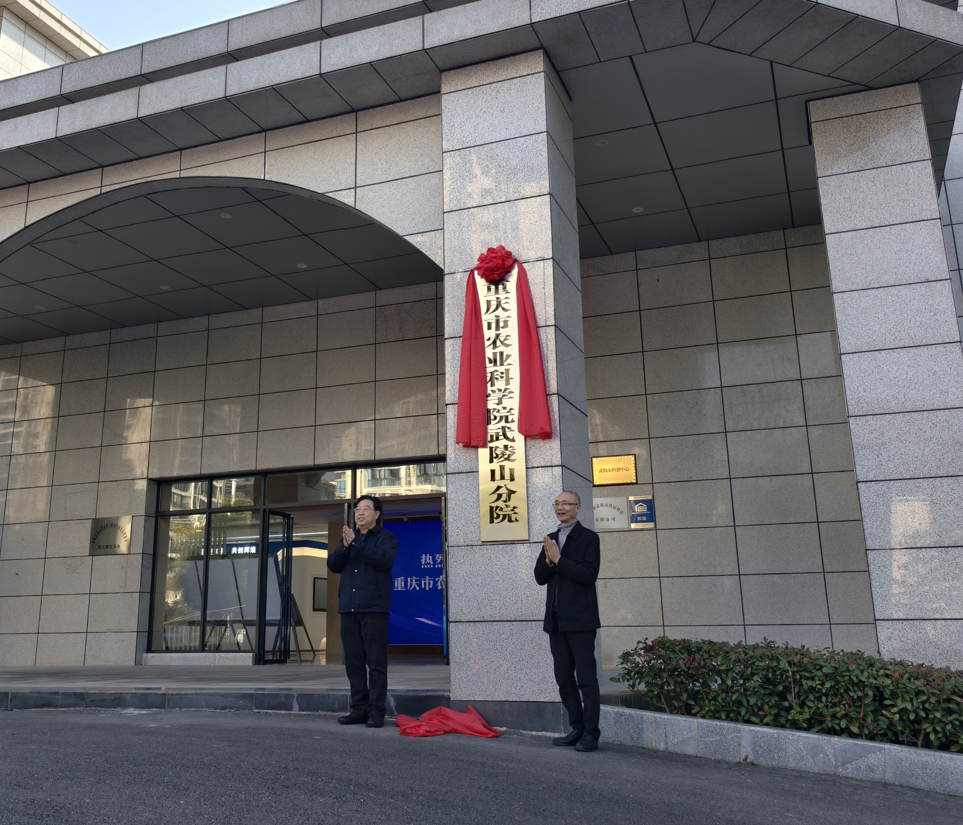 重庆市农业科学院武陵山分院揭牌成立 将加快打造区域性农业科技新高地