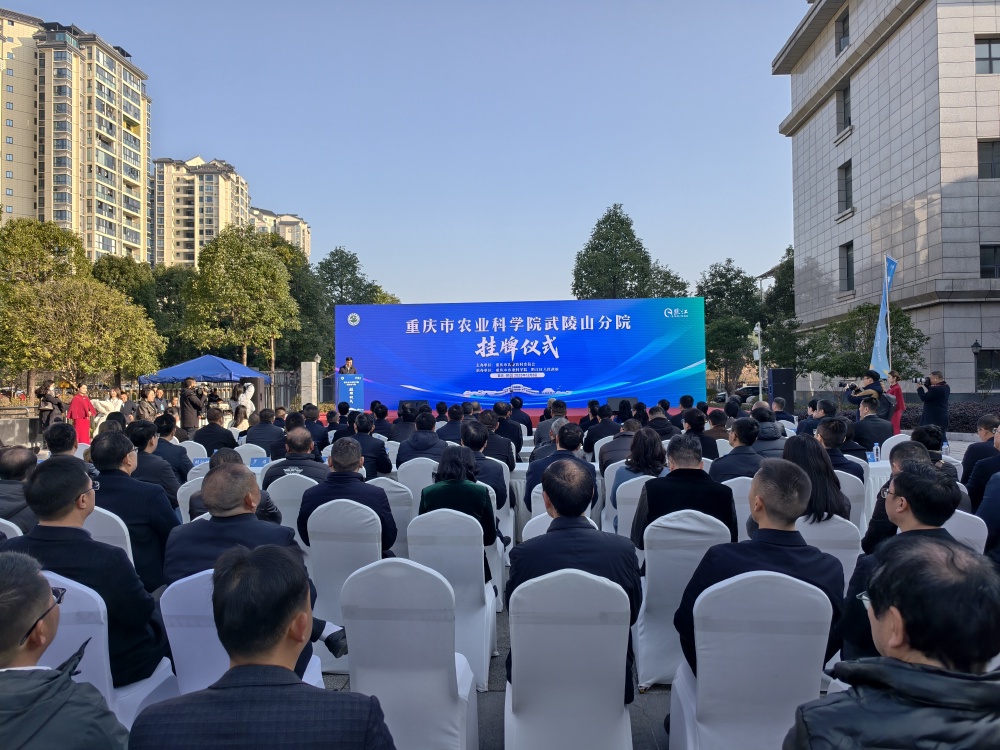 重庆市农业科学院武陵山分院揭牌成立 将加快打造区域性农业科技新高地