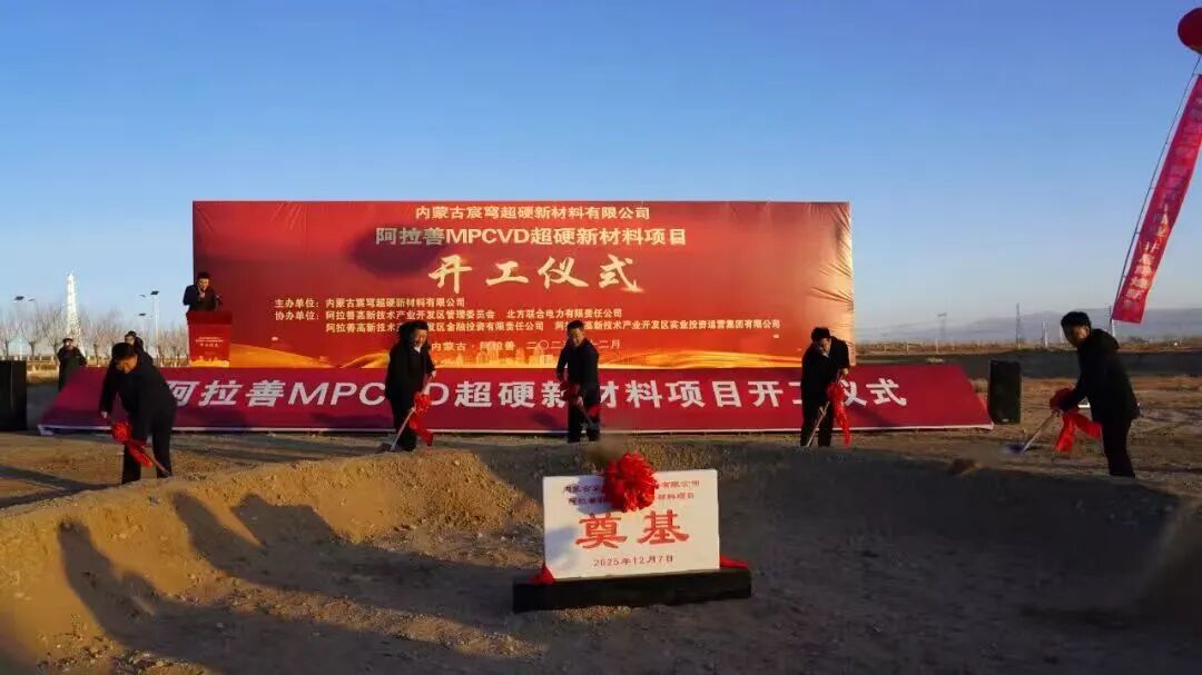 绿电“点石成金”！阿拉善超硬新材料项目开工，打造产业新引擎