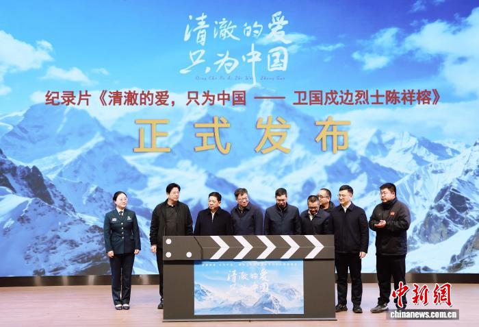 《清澈的爱,只为中国——卫国戍边烈士陈祥榕》首映式屏南举行