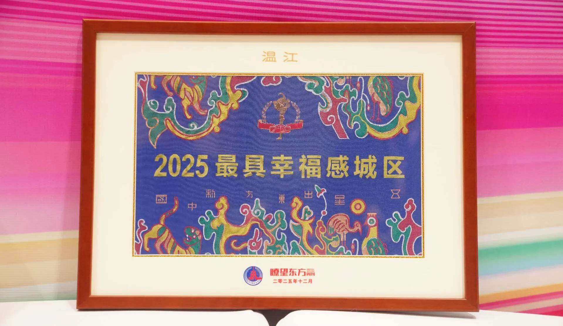 第6次登上“幸福榜单” 成都市温江区获评“2025最具幸福感城区” 第6次登上“幸福榜单” 成都市温江区获评“2025最具幸福感城区”