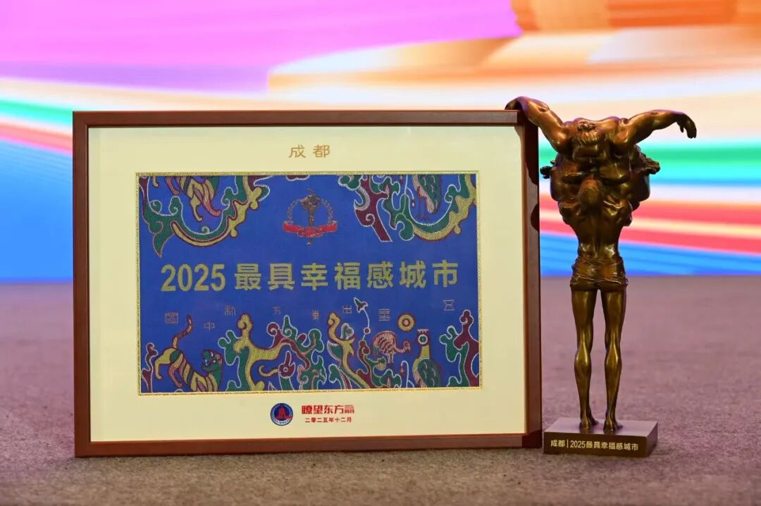 活力+幸福！成都连续17年获评“最具幸福感城市”