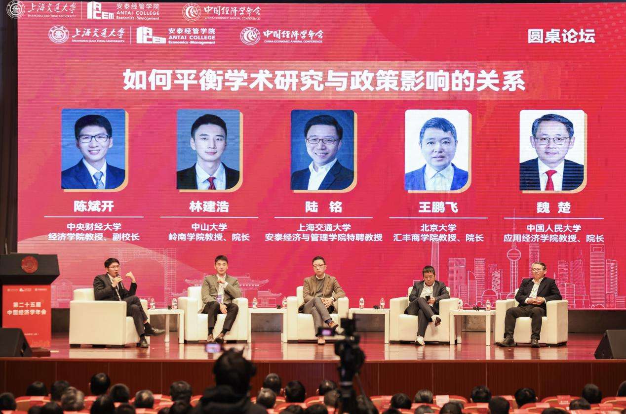 第二十五届中国经济学年会启幕