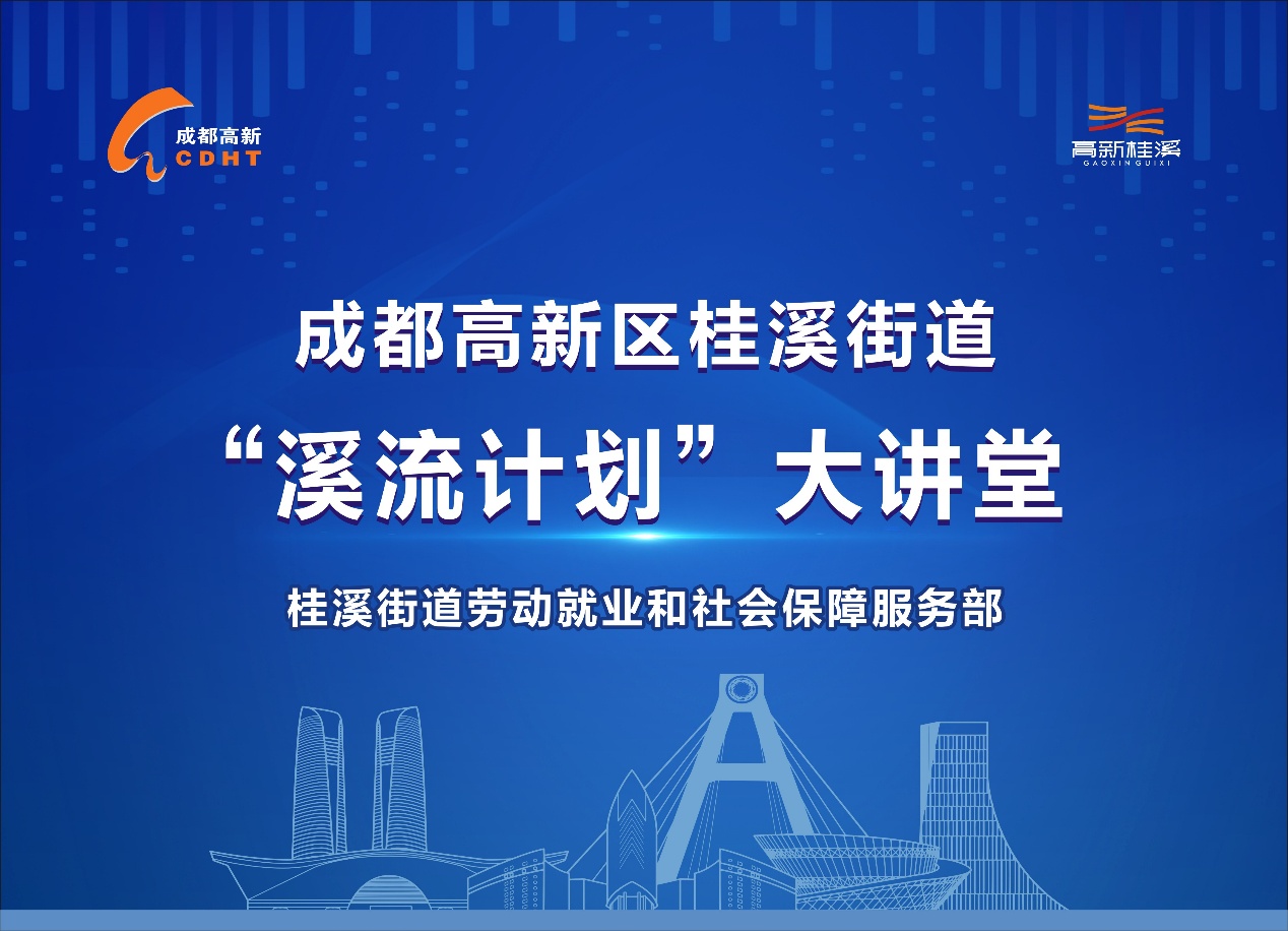 线上普法筑防线,“溪流计划”育人才,成都高新区桂溪街道探索和谐劳动关系新路径