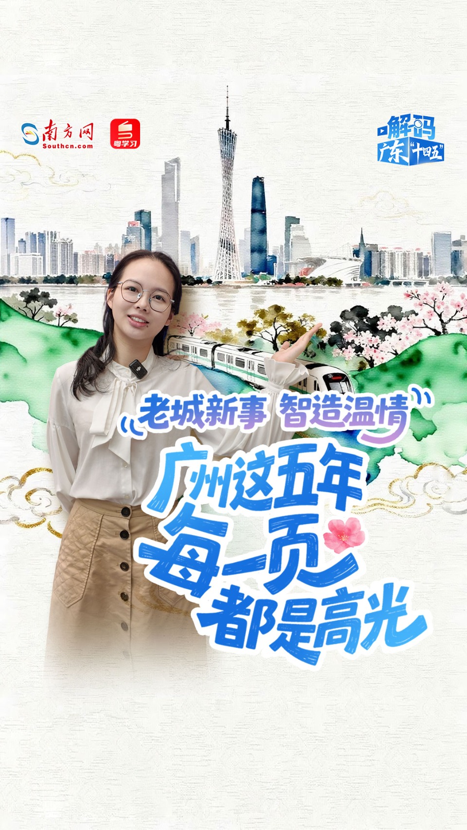 解码广东“十四五”｜老城新事，智造温情！广州这五年，每一页都是高光