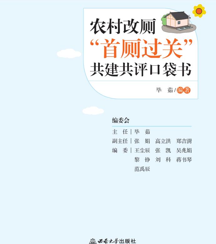 重庆发布《农村改厕“首厕过关”共建共评口袋书》确保改一户、成一户