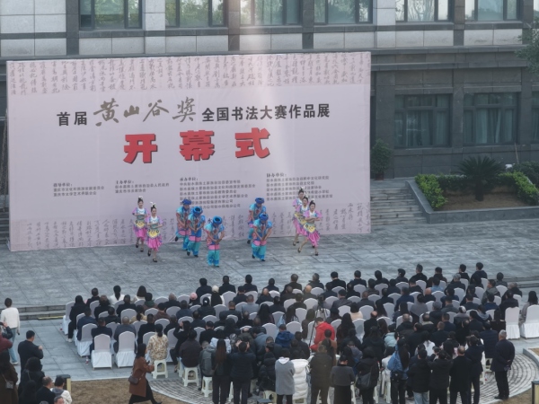 首届“黄山谷奖”全国书法大赛作品展在彭水举行