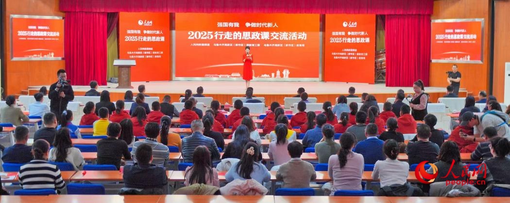 “强国有我 争做时代新人——2025行走的思政课”交流活动在乌鲁木齐成功举行 “强国有我 争做时代新人——2025行走的思政课”交流活动在乌鲁木齐成功举行