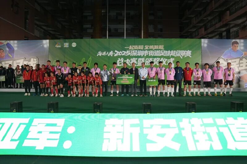 深圳街超,宝安包揽冠亚军! 深圳街超,宝安包揽冠亚军!