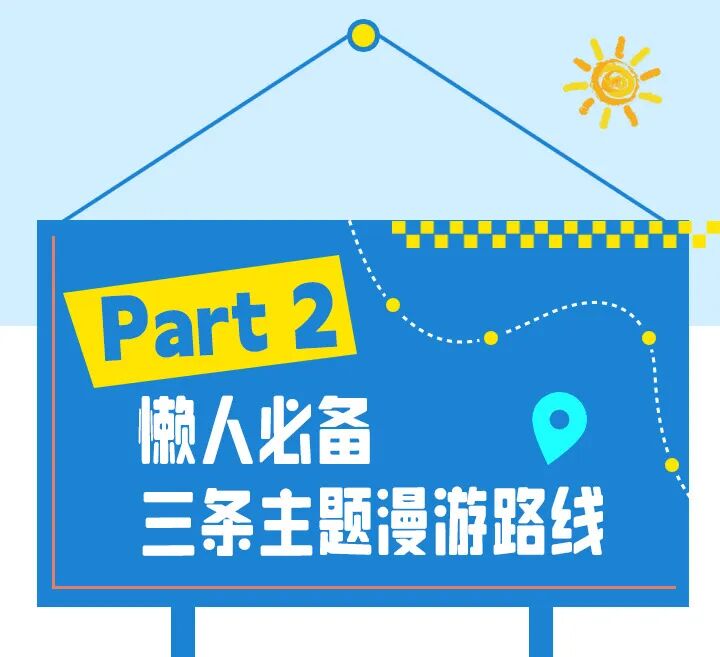 先收藏再说！串联10街道“宝藏线路”
