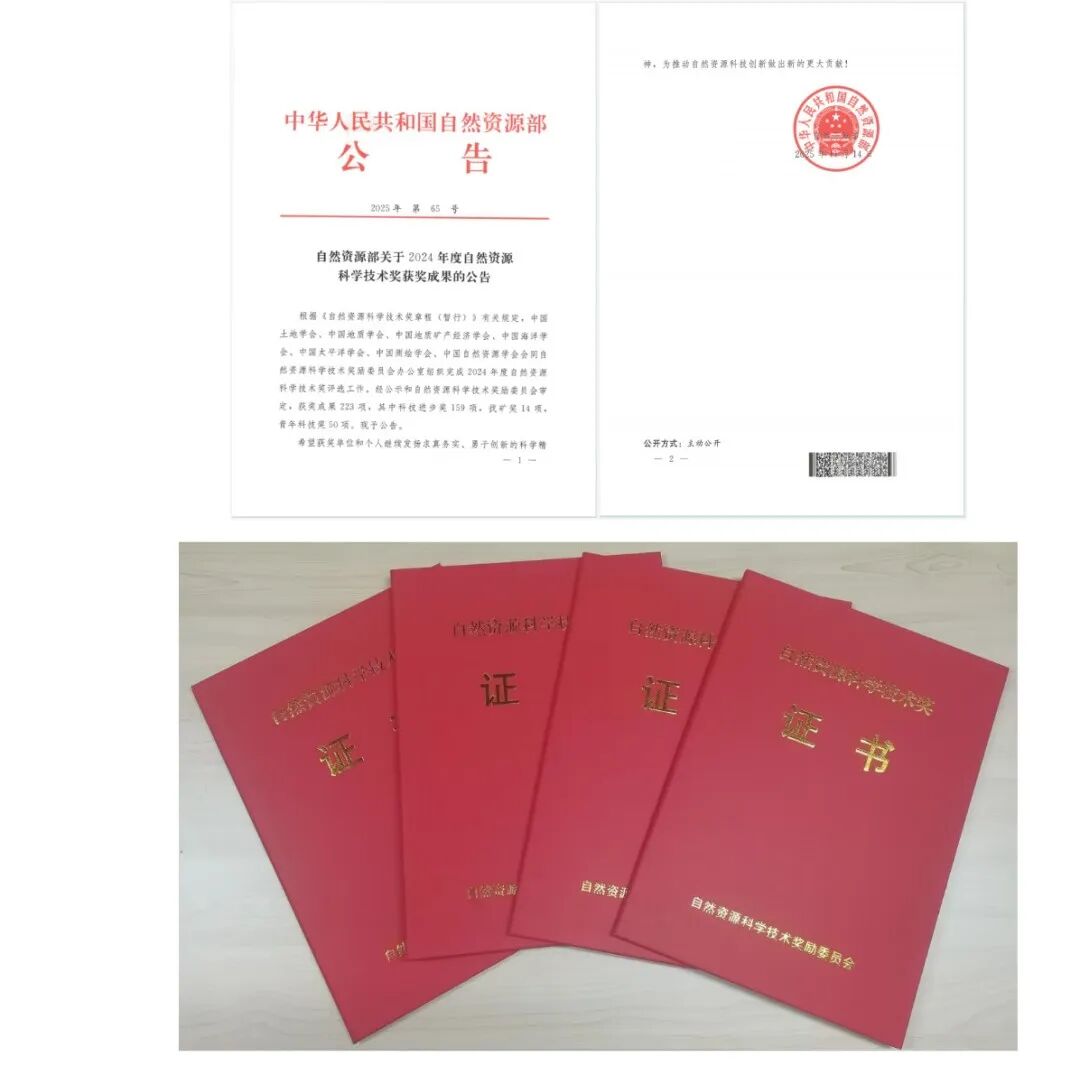 喜报 | 北京市规划和自然资源委员会荣获2024年度自然资源科技进步奖一等奖