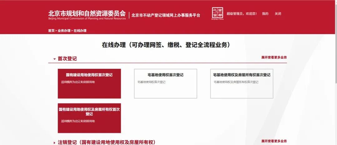 北京市国有建设用地使用权及房屋所有权首次登记实现“全程网办”