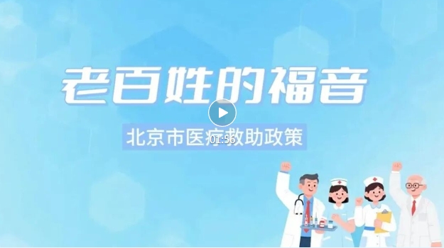 带您了解北京市医疗救助政策