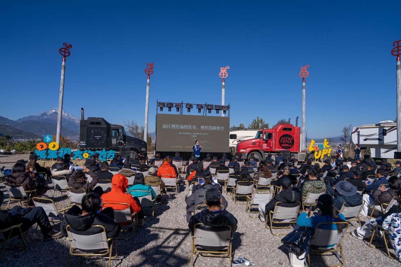 云南:2025年丽江观星季系列活动启幕 云南:2025年丽江观星季系列活动启幕