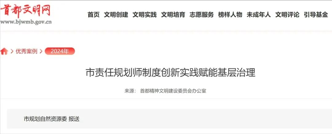 北京市责任规划师制度创新实践赋能基层治理评选为2024年度首都精神文明建设工作优秀案例 北京市责任规划师制度创新实践赋能基层治理评选为2024年度首都精神文明建设工作优秀案例