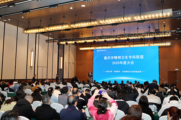 重庆市精神卫生专科联盟年度大会举行 以协同创新推动服务体系高质量发展