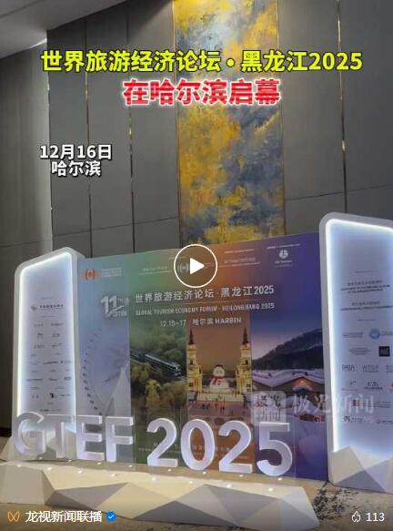 聚焦文旅新质生产力 世界旅游经济论坛在黑龙江启幕
