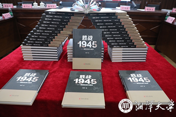 长篇报告文学《胜战1945——湘西会战口述史》首发 长篇报告文学《胜战1945——湘西会战口述史》首发