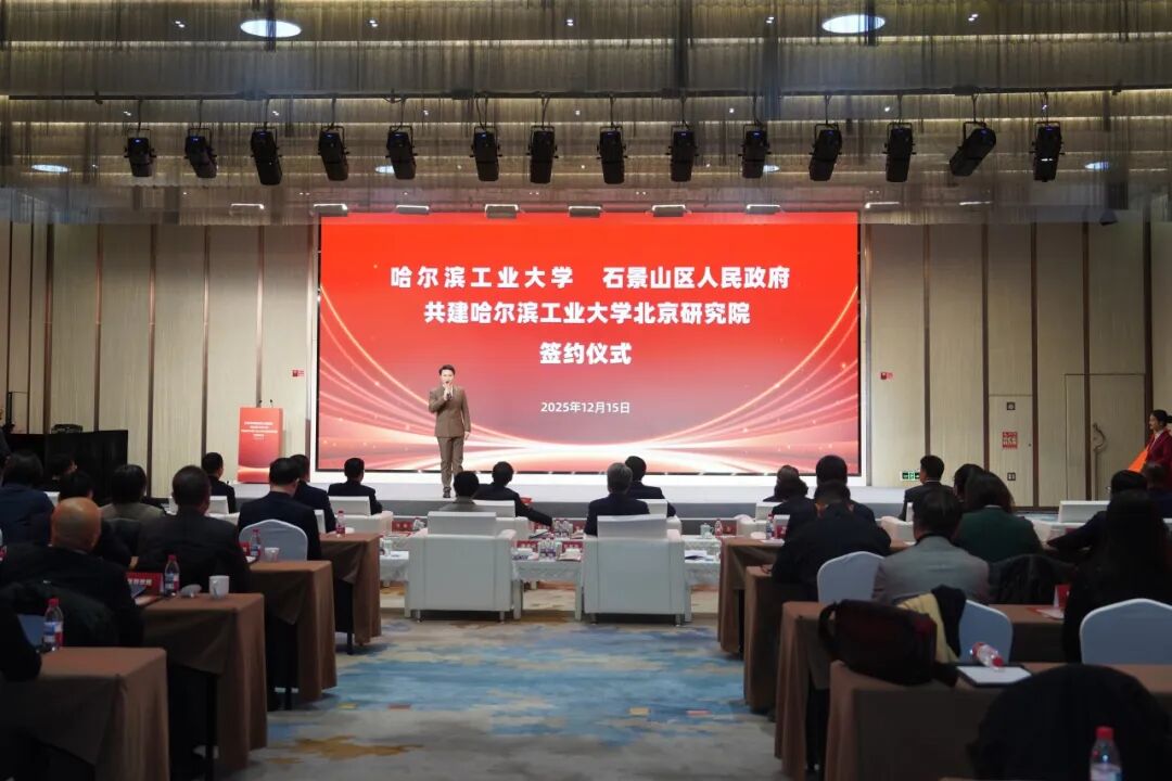 哈工大北京研究院揭牌!