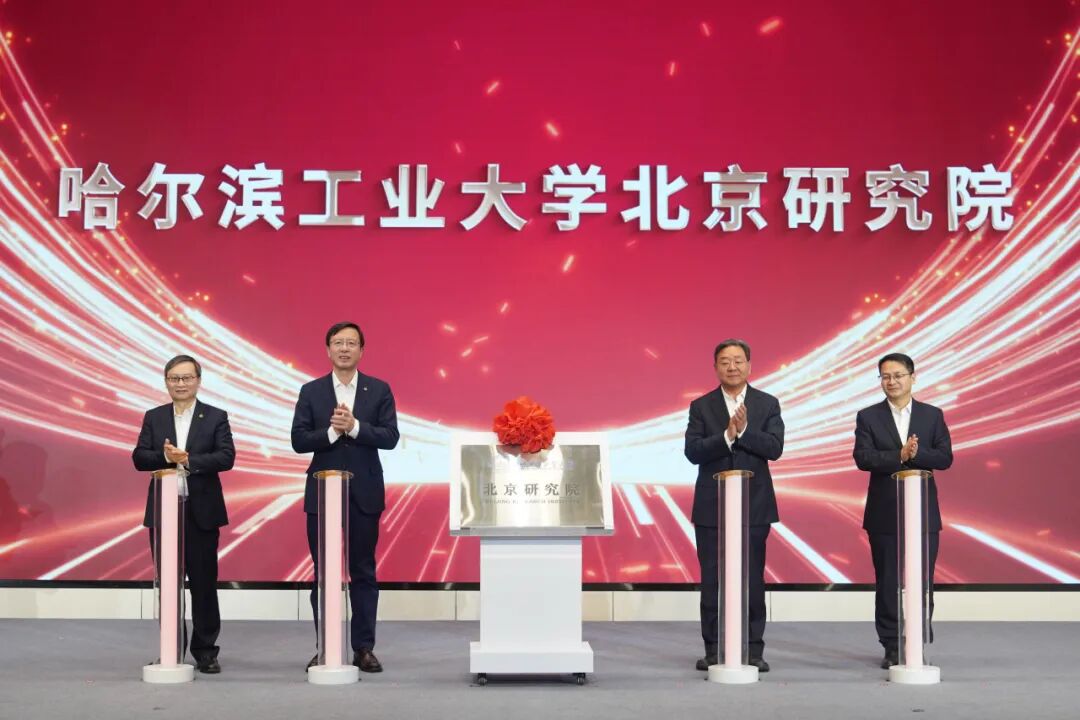 哈工大北京研究院揭牌!
