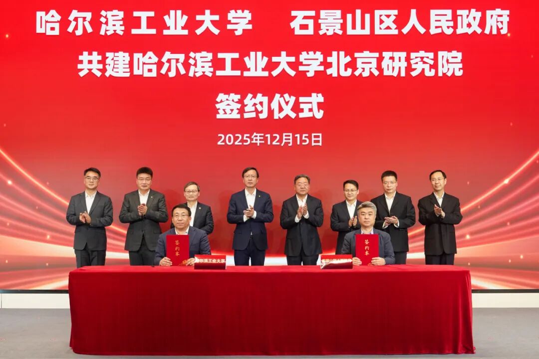 哈工大北京研究院揭牌!